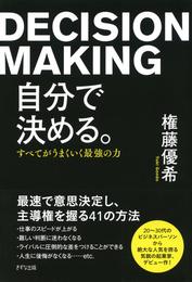 自分で決める。（きずな出版）　すべてがうまくいく最強の力