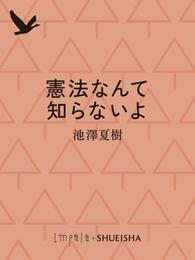 憲法なんて知らないよ