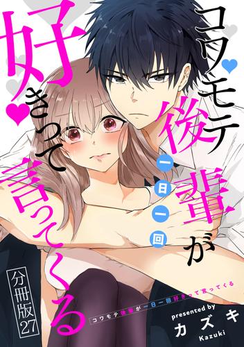 コワモテ後輩が一日一回好きって言ってくる 分冊版 27 冊セット 全巻