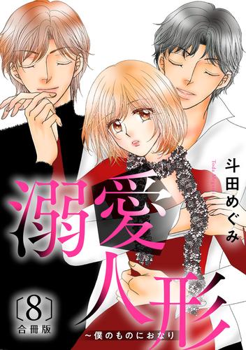 溺愛人形~僕のものにおなり 合冊版 8 冊セット 全巻
