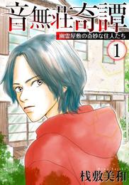 音無荘奇譚～幽霊屋敷の奇妙な住人たち～ 1巻