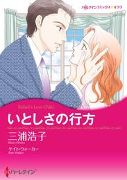 いとしさの行方【分冊】 1巻