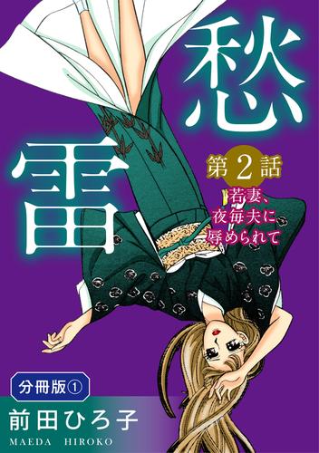 愁雷　第2話　若妻、夜毎夫に辱められて　分冊版1