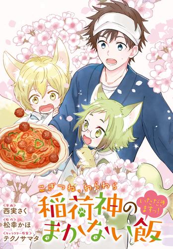 こぎつね、わらわら　稲荷神のまかない飯　いただきますっ！　連載版 31 冊セット 全巻