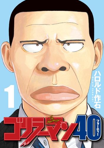 ゴリラーマン４０（１） | 漫画全巻ドットコム