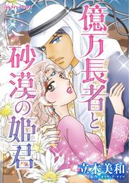 億万長者と砂漠の姫君【分冊】 2巻