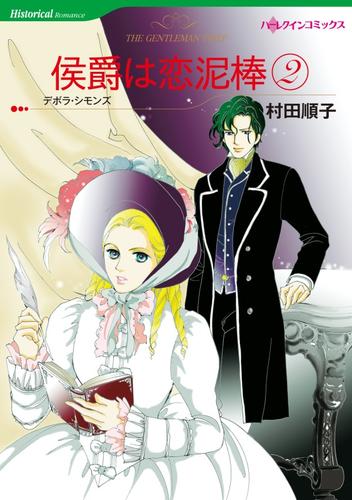 侯爵は恋泥棒 2【分冊】 5巻