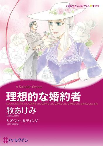 理想的な婚約者【分冊】 12 冊セット 全巻