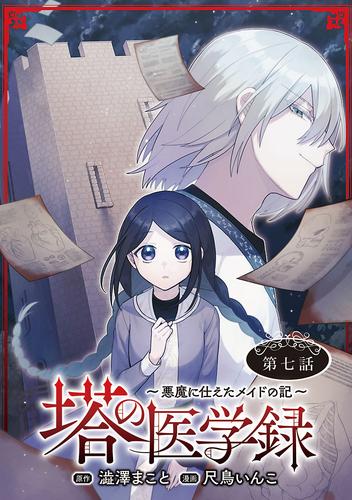 塔の医学録 ～悪魔に仕えたメイドの記～(話売り)　#7