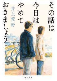 その話は今日はやめておきましょう【毎日文庫】