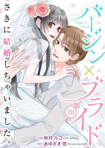 バージン×ブライド～さきに結婚しちゃいました。～ 10巻