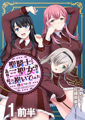 聖騎士ですが、高嶺の三聖女の誰かを酔った勢いで抱いてしまった件について WEBコミックガンマぷらす連載版 第一話前半