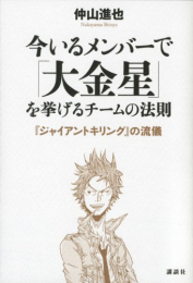 今いるメンバーで「大金星」を挙げるチームの法則 『ジャイアントキリング』の流儀