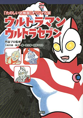 ウルトラマン ウルトラセブン たのしい幼稚園 オリジナル版 1巻 全巻 漫画全巻ドットコム