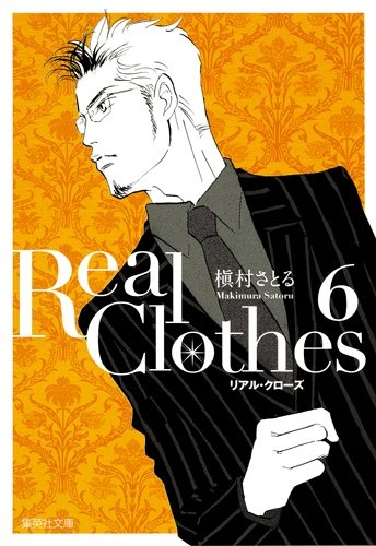 Real Clothes 文庫版 1 6巻 最新刊 漫画全巻ドットコム