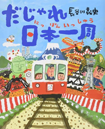 だじゃれ〇〇一周シリーズ (全2冊)