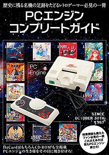 PCエンジン コンプリートガイド