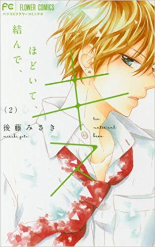 結んで、ほどいて、キス。 (1-2巻 全巻) | 漫画全巻ドットコム 