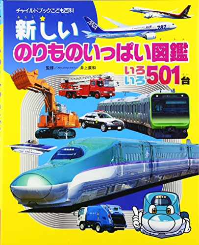 新しいのりものいっぱい図鑑―いろいろ501台