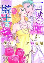 古城の姫に騎士のキスを (1巻 全巻)