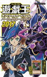 遊・戯・王OCG パーフェクトルールブック 2017