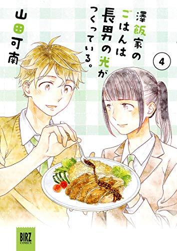 澤飯家のごはんは長男の光がつくっている。(1-4巻 全巻)