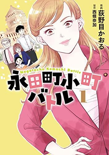 永田町小町バトル (1巻 最新刊)