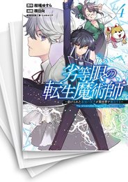 [中古]劣等眼の転生魔術師〜虐げられた最強の孤児が異世界で無双する〜 (1-4巻 全巻)