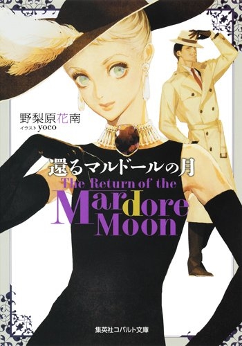 [ライトノベル]還るマルドールの月 The Return of the Mardore Moon (全1冊)