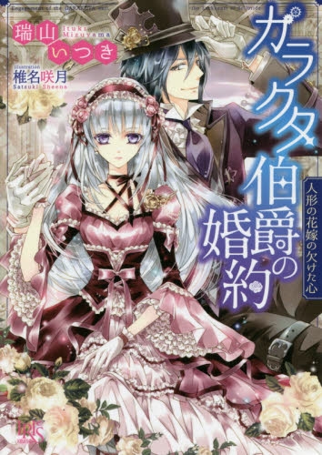 [ライトノベル]ガラクタ伯爵の婚約 人形の花嫁の欠けた心 (全1冊)