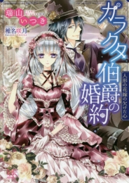 [ライトノベル]ガラクタ伯爵の婚約 人形の花嫁の欠けた心 (全1冊)