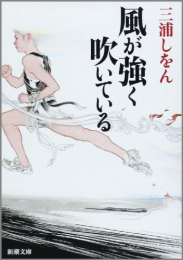 [ライトノベル]風が強く吹いている(小説) (全1冊)