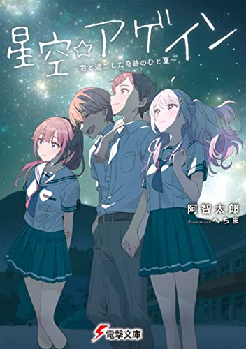 [ライトノベル]星空☆アゲイン 〜君と過ごした奇跡のひと夏〜 (全1冊)