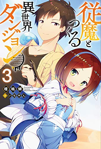 [ライトノベル]従魔とつくる異世界ダンジョン (全3冊)