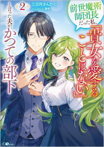 [ライトノベル]前世魔術師団長だった私、「貴女を愛することはない」と言った夫が、かつての部下 (全2冊)