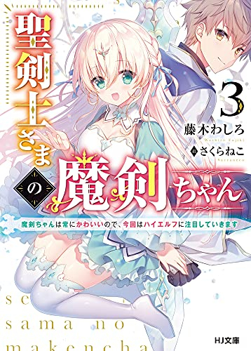 [ライトノベル]聖剣士さまの魔剣ちゃん 〜孤独で健気な魔剣の主になったので全力で愛でていこうと思います〜 (全3冊)