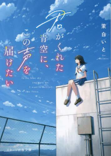 [ライトノベル]君がくれた青空に、この声を届けたい (全1冊)