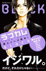 ラブカレ　極上メンズ読本!BLACK (1巻 全巻)