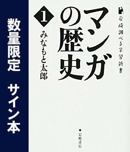 岩崎調べる学習新書 マンガの歴史 1 サイン本 漫画全巻ドットコム