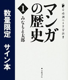 岩崎調べる学習新書 マンガの歴史(1) サイン本