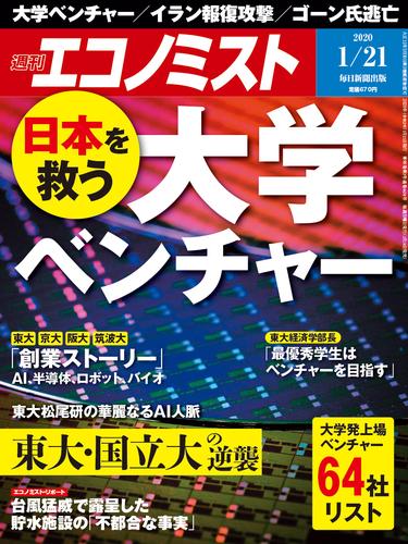 週刊エコノミスト (シュウカンエコノミスト) 2020年01月21日号