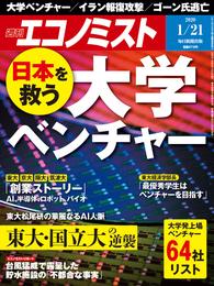 週刊エコノミスト (シュウカンエコノミスト) 2020年01月21日号