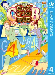 増田こうすけ劇場 ギャグマンガ日和GB 4