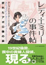 レディ・エミリーの事件帖　折れたアポロ像の鼻