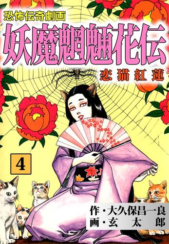 妖魔魍魎花伝（４）