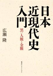 日本近現代史入門　黒い人脈と金脈（集英社インターナショナル）