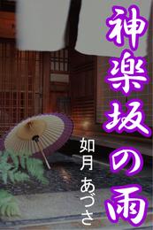 神楽坂の雨