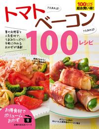 トマトさえあれば！ベーコンさえあれば！１００レシピ