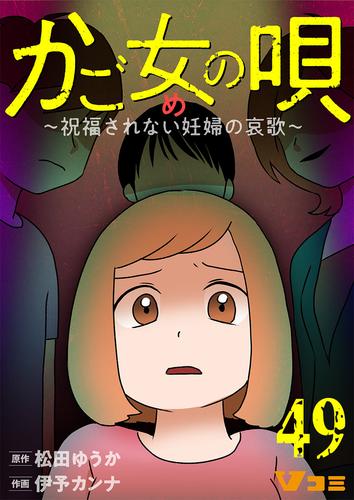 かご女(め)の唄～祝福されない妊婦の哀歌～49