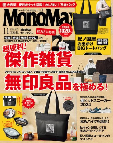 MonoMax　2024年11月号